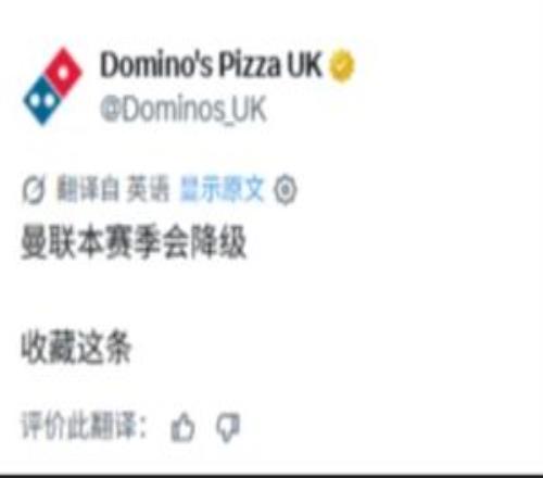 跳脸达美乐披萨：收藏这条，曼联本赛季会降级