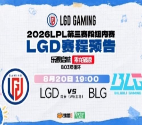 BLGvsLGD赛前海报：山间漂流记秦风浩荡，逐鹿西京