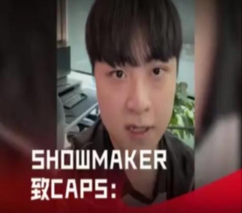 ShowMaker致敬名人堂Caps：你对我的个人打法风格带来很大启发！