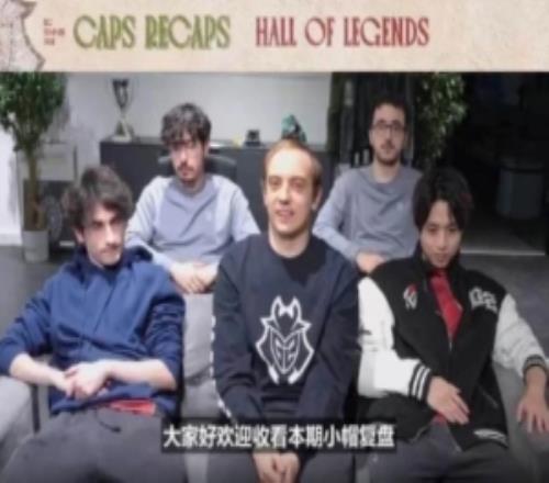 G2分享Caps入选名人堂感想：感谢这次机会！