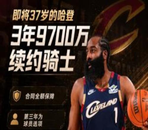即将37岁哈登3年9700万续约骑士含球员选项和15%交易保证金