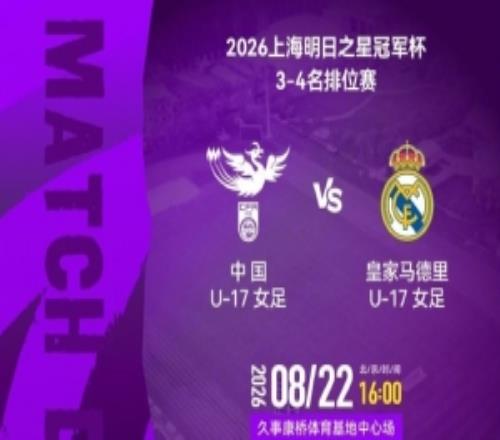 上海明日之星冠军杯34名排位赛：中国U17女足vs皇马U17女足