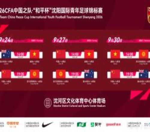 和平杯中国U16男足将分别对阵澳大利亚、越南、吉尔吉斯斯坦U16