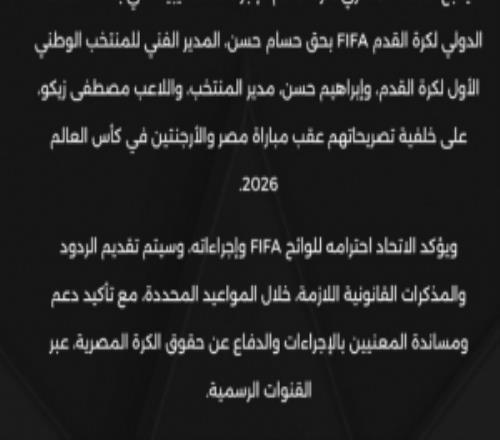 埃及足协：正在跟进FIFA启动的关于埃及vs阿根廷赛后言论的调查