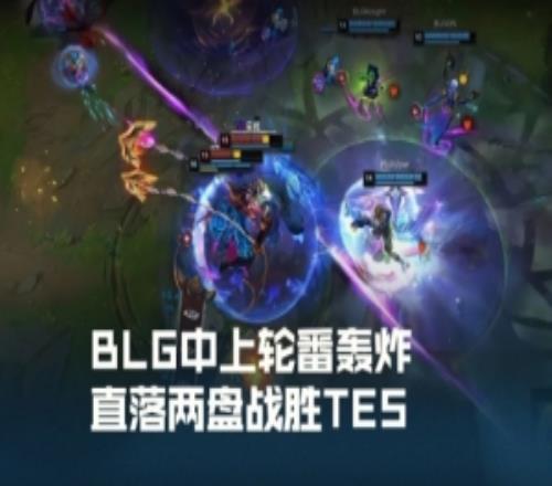 LPL赛场高光：BLG中上轮番轰炸，直落两盘战胜TES！