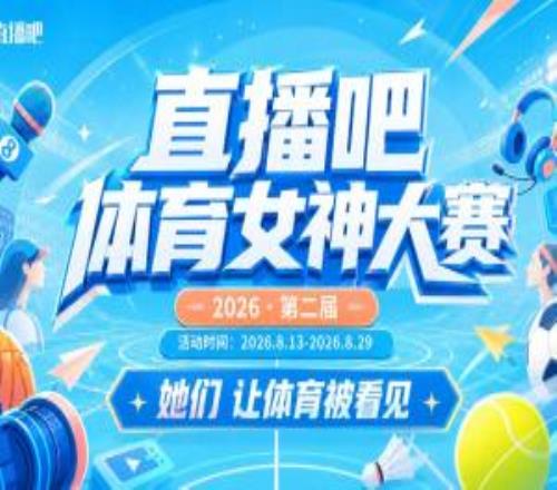 直播吧体育女神大赛16强全出炉：马凡舒小七领衔18决赛今日开启