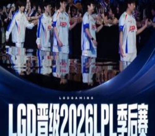 季后赛战强敌！LGD排名定格登峰组第六季后赛首轮将面对TES