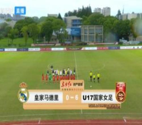 第3收官！U17中国女足60皇马女足U17女足5人破门+4度中框