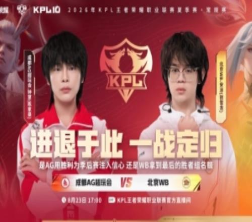 AG终结连败斩获胜利WB掉入败者组AG32WB