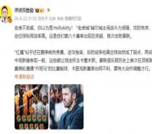 詹俊：“老虎发威”赫尔城战斗力强，红魔似乎还在踢季前热身赛