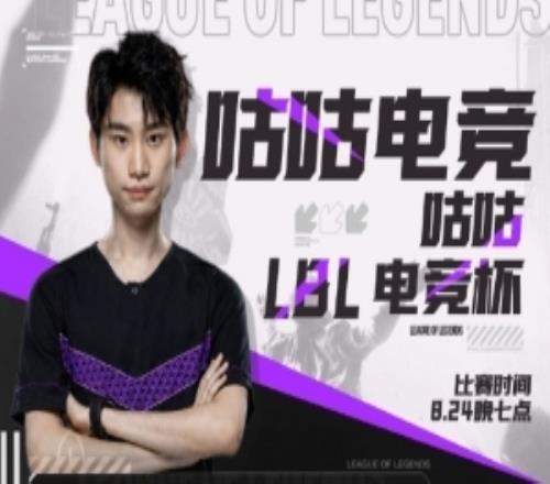 LBL堂堂回归！doinb发布LBL电竞杯海报：able、YSKM、悲伤等参战