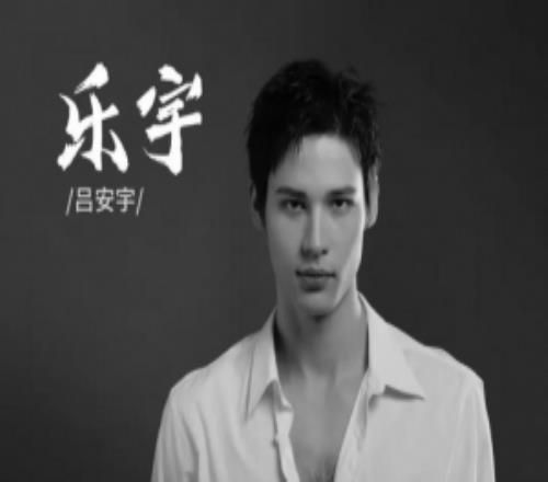 媒体人：天津注册17人无顶薪两年前转战娱乐圈的吕安宇签1+1合同