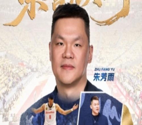广东男篮官方：朱芳雨辞去总经理职务将担任球队“荣誉顾问”