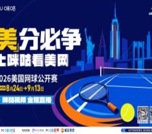 2026美网来袭！上咪咕看美网，为中国军团加油助威
