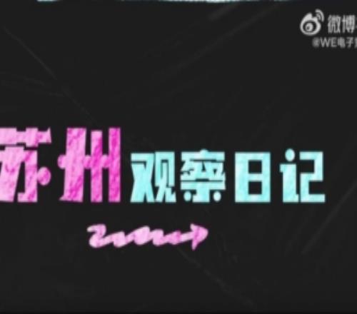 WE分享苏州站赛场vlog：不要打成这个样子嘛