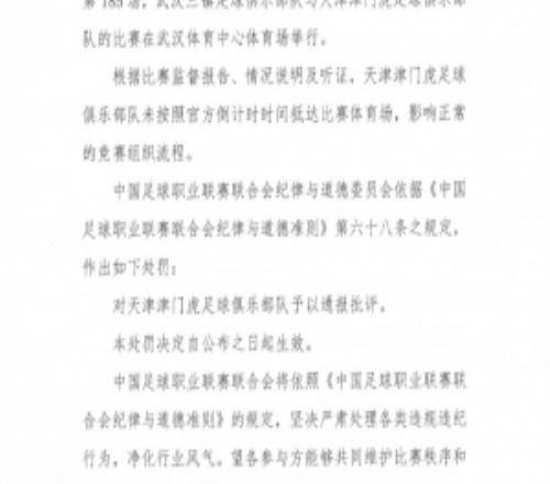 津门虎对三镇未按官方倒计时时间抵达比赛体育场，中足联通报批评
