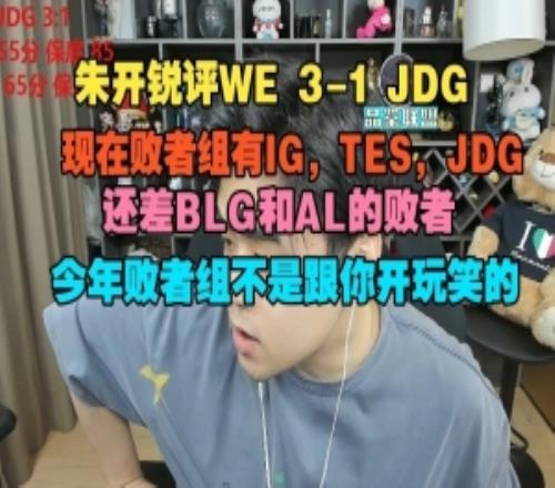 朱开：现在败者组有IGTESJDG还有BLG和AL的败者这不开玩笑的