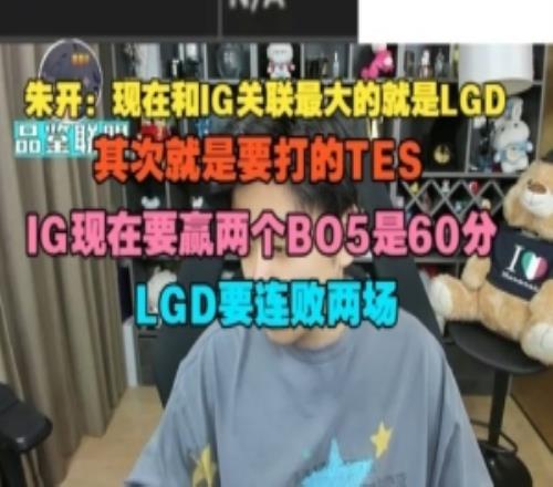 朱开分析iG世界赛形势：IG要赢两个BO5是60分，LGD要连败两场