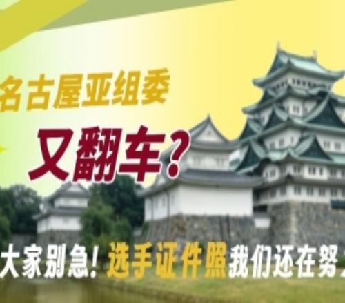 电竞业内人士小石：名古屋亚组委草台班子！选手证件照不应被公开