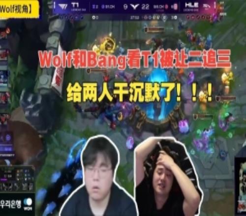 Wolf沉默、Bang倒三角！Wolf和Bang直播看T1惨遭HLE让二追三