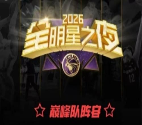 无数次打乱重组！CUBAL全明星之夜正赛阵容最终落定
