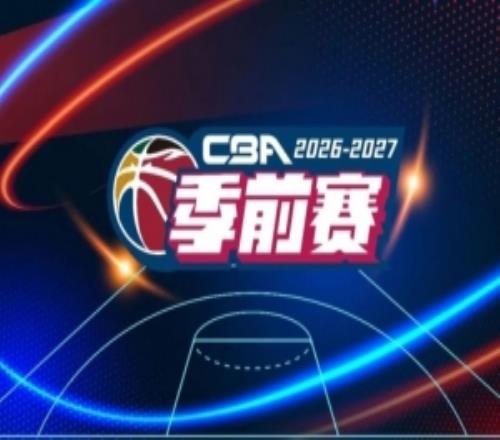 2627赛季CBA联赛季前赛各站分组及比赛日程正式出炉