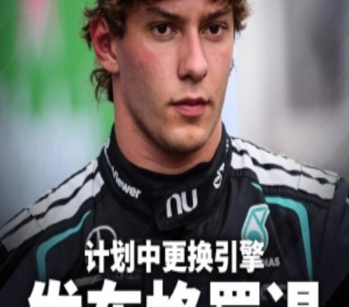 官方：因更换引擎，安东内利F1蒙扎大奖赛将从队尾起步
