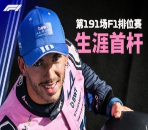不容易！加斯利出战191场F1排位赛，终于实现生涯首杆
