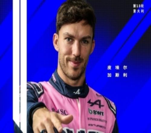 福地！加斯利生涯首冠+首个杆位都发生在F1意大利大奖赛