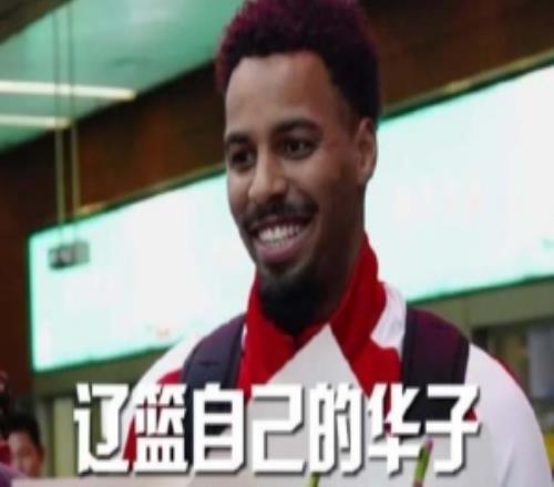 爱德华兹被辽篮球迷热情震撼打电话向家人展示球迷对他的热情