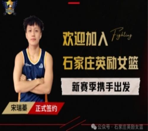 球风极具冲击力！石家庄女篮官方：宋瑞蓁正式加盟球队
