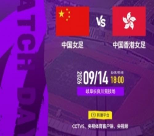亚运会小组赛第一轮：中国女足VS中国香港女足9月14日18点打响