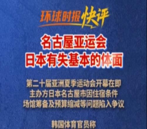 环球时报评亚运住宿：节俭办赛无可厚非，但日本有失基本的体面