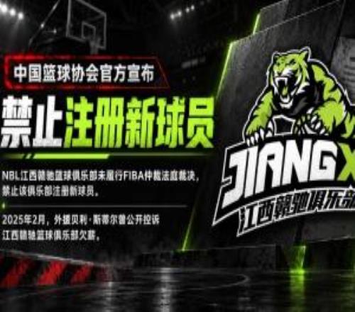 中国篮协：NBL江西赣驰未履行FIBA仲裁法庭裁决被禁止注册新球员
