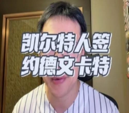 解说：德文卡特个矮控球一般三分更次但防守出色仍能稍稍刮一下