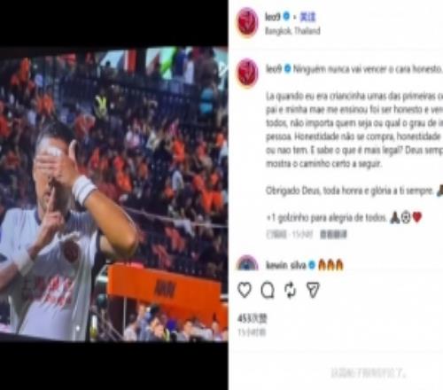 曾与泰超队冲突被禁赛8场！莱昂纳多晒进球庆祝照：诚实无价