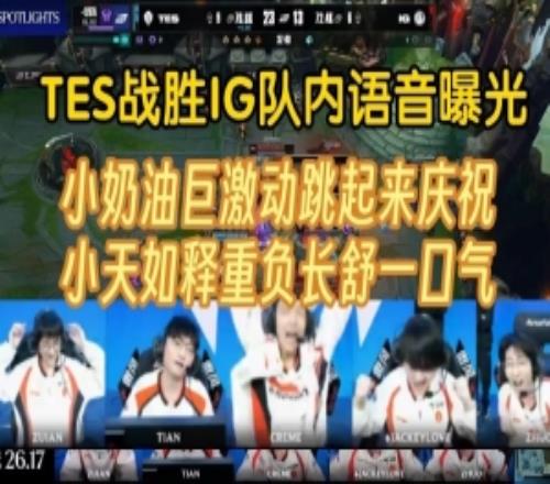 TES战胜IG队内语音小奶油跳起来庆祝，小天如释重负长舒一口吻！