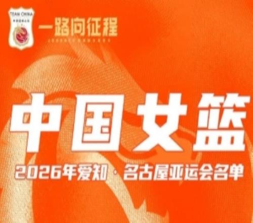 禁止错过！中国女篮周六迎战泰国