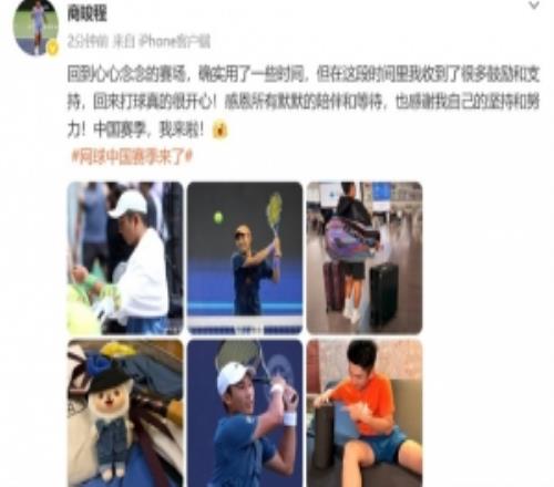 商竣程：回到心心念念的赛场确适用了些时间，回来打球真的很开心