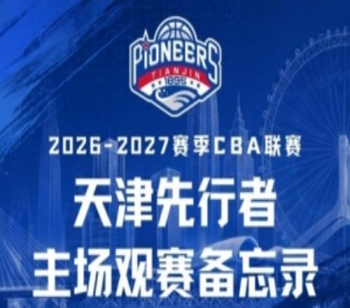 新程启幕，津门集结天津先行者新赛季通例赛赛程出炉！