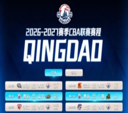 20262027赛季CBA通例赛即将开启青岛男篮全新通例赛赛程宣布！