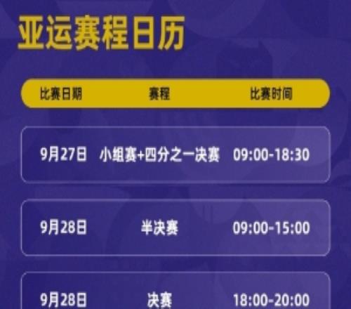 亚运王者荣耀赛程宣布：中国老挝同在D组9月2728两日打完