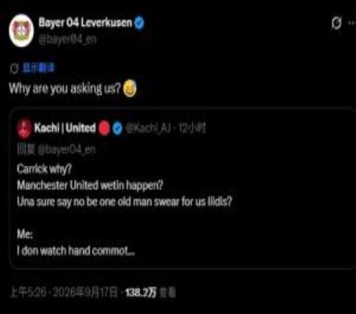 曼联球迷在药厂官推下诘责卡里克，勒沃库森官方：为什么要问我