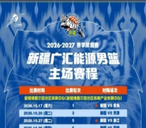 迅速珍藏！新疆广汇能源男篮赛程出炉