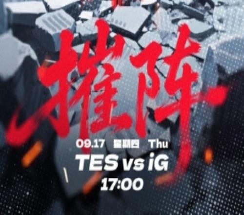 TES对阵iG赛前海报：摧阵不鸣而弈，临渊相持！