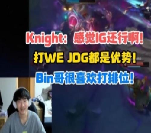 Knight复盘IG团战：为什么纷歧波呢！打WEJDG照旧有优势的！