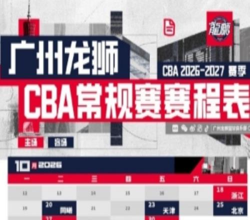 广州龙狮202627赛季CBA联赛通例赛赛程出炉！