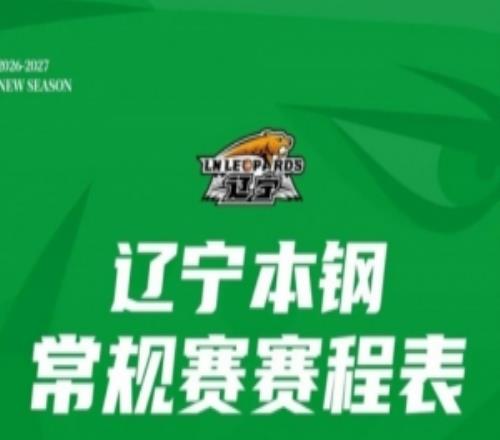 20262027赛季辽宁本钢队通例赛赛程来了！