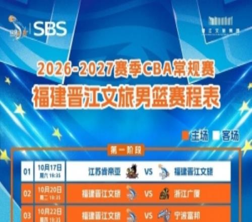 惠存福建晋江文旅男篮202627CBA通例赛全赛程