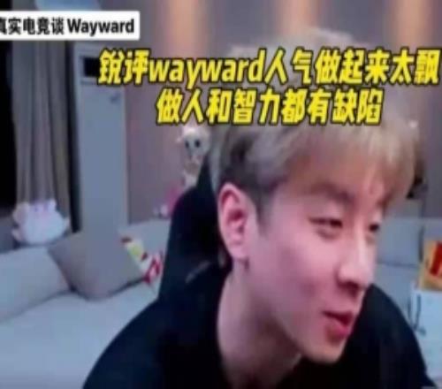 真实电竞谈Wayward被封杀：人气做起来太飘了做人做事都有缺陷！